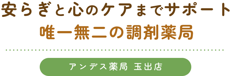 安らぎと心のケアまでサポート 唯一無二の調剤薬局 アンデス薬局 玉出店